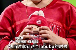 蓉城赛后，球员罗慕洛女儿收到专属限定版“皮肤”labubu