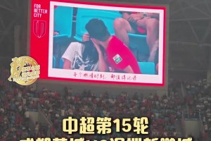超有爱！凤凰山球场中场时上演kiss cam环节