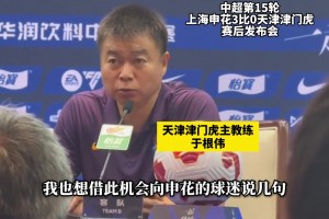 开诚布公!于根伟:无意冒犯任间地方的球迷,如有不敬请大家谅解