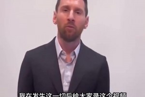 当时发生了什么❓️昔日梅西向巴黎道歉，诚意满满