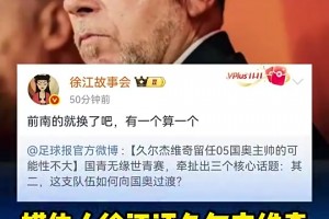 媒体人徐江曾评久尔杰维奇：前南的就换了吧，有一个算一个