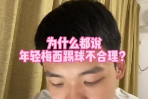 亚马尔比年轻梅西更合理？王楚淇：年轻梅西的处理球要被骂，但…