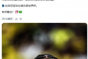 拉菲尼亚：球员不得不放弃假期，参加他们强迫的世俱杯比赛