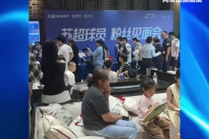 苏超宿迁队开见面会！官方通报：调查负责人、解聘助教、诚挚道歉
