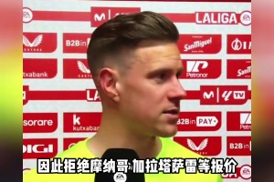 不满！特尔施特根拒绝离开巴萨，除非支付他合同中剩余的全部薪资