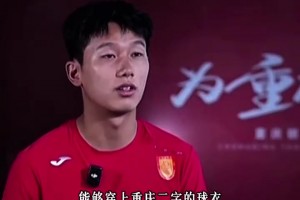 有担当！重庆向余望骨子里一直刻着对家乡足球的执着