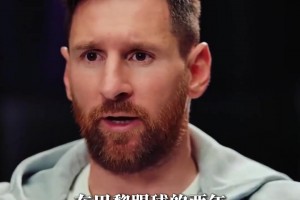 梅西：加盟巴黎是因为被迫离开巴萨，巴黎的训练和生活很折磨人！