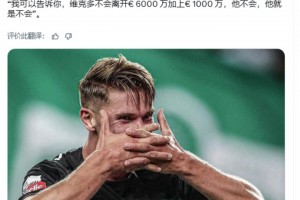 葡体主席:明确排除6000万欧+1千万欧浮动可能性,约克雷斯自己知道
