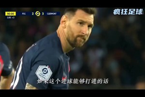 梅西在巴黎时最后一脚射门，解说：不知大巴黎是否会后悔曾嘘梅西