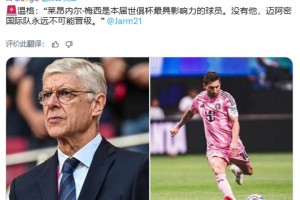 温格：梅西是本届世俱杯最具影响力的球员