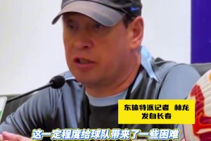 斯卢茨基赛前再谈输给深圳，表示战长春除了3分，其他都是次要的
