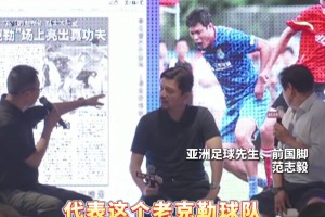 谁干的？谈曾经友谊赛被人撞断两根肋骨，范志毅：没关系，小孩子