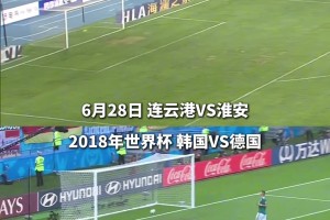苏超连云港破空门得分，复刻18年世界杯上韩国压哨空门德国名场面