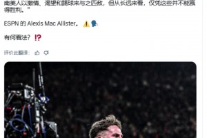 麦卡利斯特：对我来说，南美球队与欧洲队比赛中没有任何机会