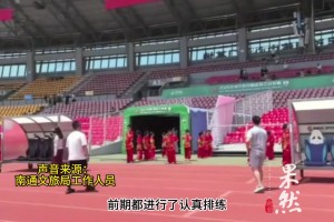 南通家长吐槽“苏超”赛前孩子的节目被临时取消，当地做出回应