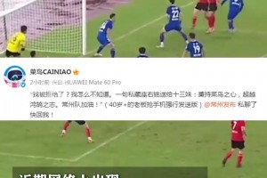 菜鸟冠名常州队被拒？官方回应来了！
