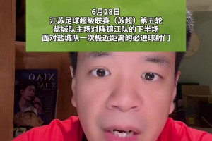 媒体人：虽然苏超和国足技术上有差距，但是态度可以和国足比一比