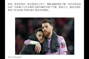 若塔前一天与妻子和孩子共进午餐，前几天参加好友何塞-萨婚礼