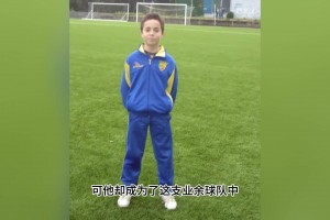 若塔童年时一双球鞋都买不起，而他却成为业余球队唯一踢英超球员