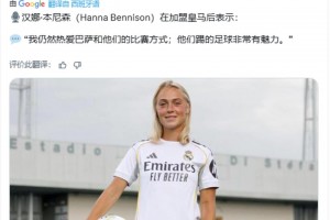 瑞典女足球员加盟皇马后:仍然爱巴萨比赛方式,他们踢的非常有魅力