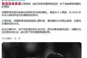 外媒：C罗缺席葬礼是因失去父亲时所经历的情感创伤有关