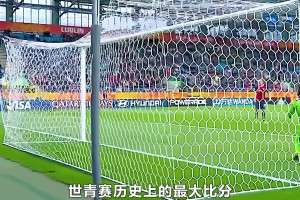哈兰德缔造的最大惨案！世青赛最大比分，18岁的哈兰德独进9球