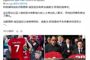 国外博主:当迪亚斯的父亲被绑架时，若塔是给予支持最多的球员