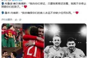 B费&内维斯：只要我还活着，我就不会停止照顾若塔的孩子