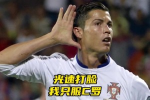 没事去惹他干什么！网友：论光速打脸，我只服C罗！
