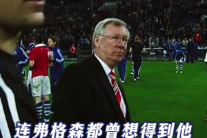 就剩你了老新！这场比赛之后，便是你与拜仁14年的故事......