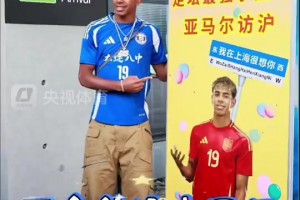 央视体育：亚马尔来中国读高中啦？身穿大连八中球衣开启中国行