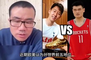 孙兴慜和姚明谁历史地位更高？徐静雨：孙兴慜压姚明，这没办法~