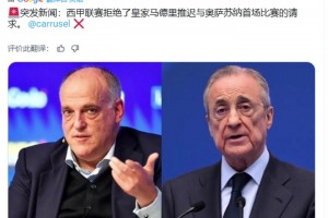 西媒：西甲拒绝了皇马推迟首轮比赛的请求