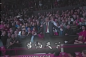 足坛名场面之：温格君临天下！