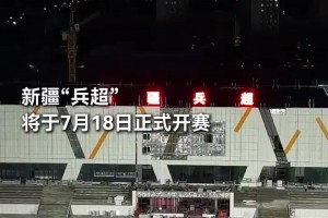 遍地开花！“苏超”之后，新疆“兵超”也将于7月18日正式开赛