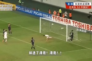 国足经典战：东亚杯连追两球3：3逼平日本