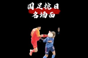 国足vs日本名场面，你都知道几个？