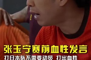 张玉宁赛前血性发言：打日本无需动员，兄弟们下脚狠一点不要缩！