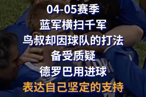 04-05赛季蓝军横扫千军，因打法备受质疑！德罗巴用进球支持穆帅