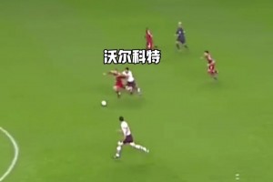 所到之处人仰马翻！19岁的沃尔科特奔袭80米送助攻！