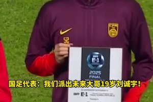 牌面啊！国足派出19岁刘诚宇和长友佑都、赵贤祐、叶鸿辉同台领奖