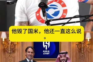 卡萨诺开炮：小因扎吉毁了国米，劳塔罗不应把矛头对准恰尔汗奥卢