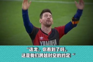 10号献给10号，这是一场跨越时空的对话！