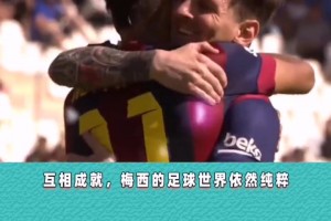 这样的领袖，谁能不爱呢？梅西：兄弟之间，无需多言！