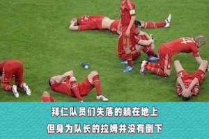 拜仁：这一次，他诠释了队魂的意义！