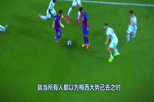 这可能是梅西最无解的一粒进球！只有慢放，才知道这球有多恐怖！