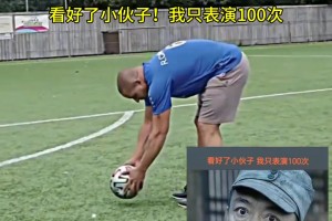 卡洛斯：我这脚下去，不知道你还顶不顶的住！