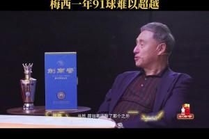 那年真的恐怖！张路：梅西一年91球的记录很难被打破！