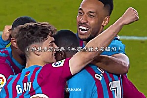 但这支巴萨渐入正轨，你是否会想起当年那些救火英雄们！