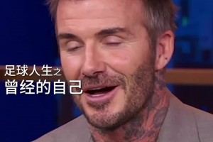 时光已逝，青春不老！再也不会有这样的球员和这样经典的时代了！